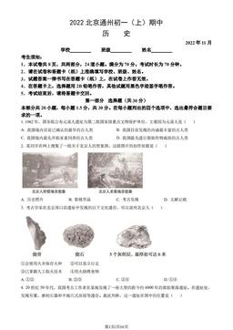 2022北京通州初一（上）期中历史（教师版）-答案