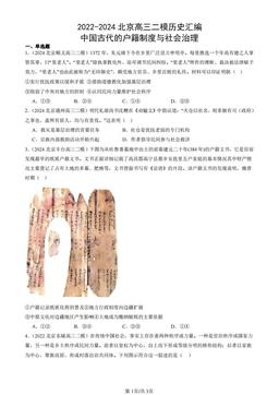 2022-2024北京高三二模历史汇编：中国古代的户籍制度与社会治理-答案