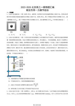 2023-2025北京高三一模物理汇编：相互作用—力章节综合-答案