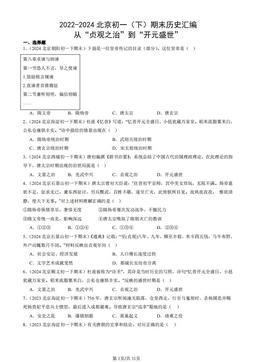 2022-2024北京初一（下）期末历史汇编：从“贞观之治”到“开元盛世”-答案