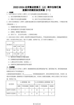2022-2024北京重点校高三（上）期中生物汇编：孟德尔的豌豆杂交实验（一）-答案