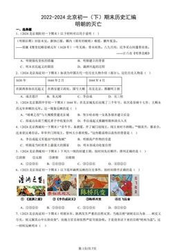 2022-2024北京初一（下）期末历史汇编：明朝的灭亡-答案