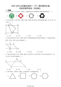 2022-2024北京重点校初一（下）期中数学汇编：四边形章节综合（京改版）-答案