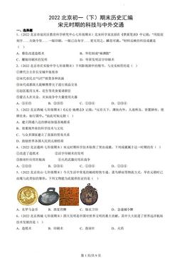 2022北京初一（下）期末历史汇编：宋元时期的科技与中外交通-答案