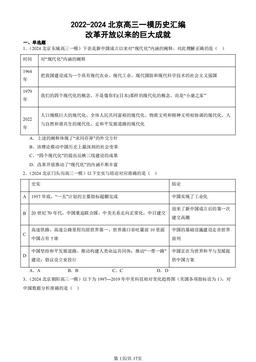 2022-2024北京高三一模历史汇编：改革开放以来的巨大成就-答案