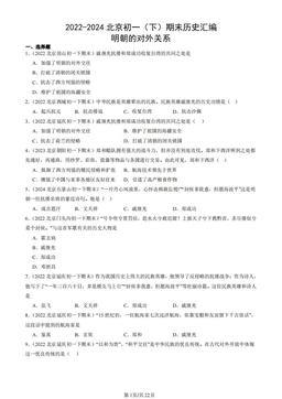 2022-2024北京初一（下）期末历史汇编：明朝的对外关系-答案