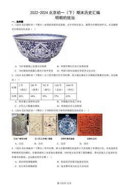 2022-2024北京初一（下）期末历史汇编：明朝的统治-答案