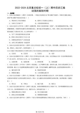 2022-2024北京重点校初一（上）期中历史汇编：动荡的春秋时期-答案