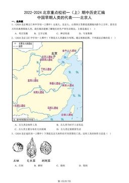 2022-2024北京重点校初一（上）期中历史汇编：中国早期人类的代表——北京人-答案