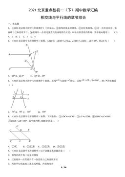 2021北京重点校初一（下）期中数学汇编：相交线与平行线的章节综合-答案