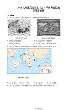 2022北京重点校初三（上）期末历史汇编：探寻新航路-答案