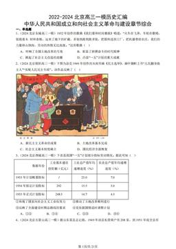 2022-2024北京高三一模历史汇编：中华人民共和国成立和向社会主义革命与建设章节综合-答案