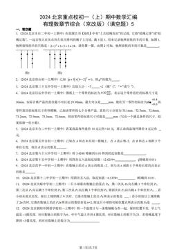 2024北京重点校初一（上）期中数学汇编：有理数章节综合（京改版）（填空题）5-答案