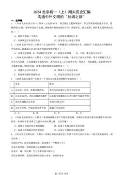 2024北京初一（上）期末历史汇编：沟通中外文明的“丝绸之路”-答案