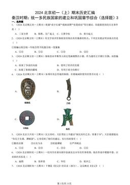 2024北京初一（上）期末历史汇编：秦汉时期：统一多民族国家的建立和巩固章节综合（选择题）3-答案