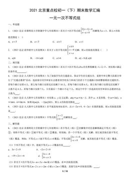 2021北京重点校初一（下）期末数学汇编：一元一次不等式组-答案