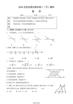 2024北京北师大附中初一（下）期中数学（教师版）-答案
