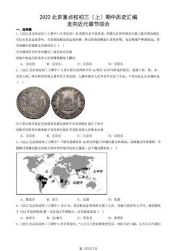 2022北京重点校初三（上）期中历史汇编：走向近代章节综合-答案