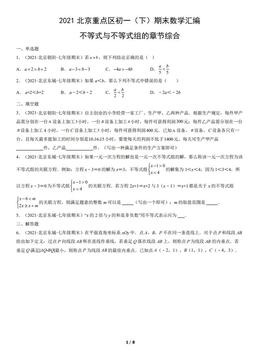 2021北京重点区初一（下）期末数学汇编：不等式与不等式组的章节综合-答案
