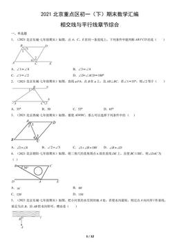 2021北京重点区初一（下）期末数学汇编：相交线与平行线章节综合-答案