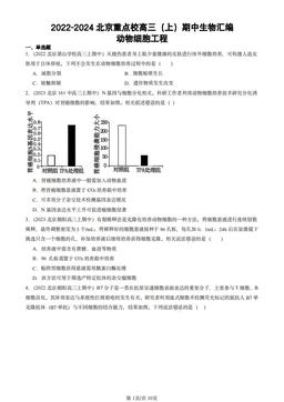 2022-2024北京重点校高三（上）期中生物汇编：动物细胞工程-答案