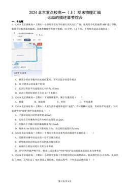2024北京重点校高一（上）期末物理汇编：运动的描述章节综合-答案