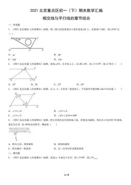 2021北京重点区初一（下）期末数学汇编：相交线与平行线的章节综合-答案
