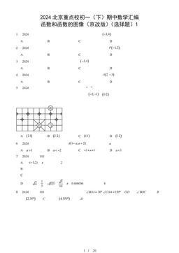 2024北京重点校初一（下）期中数学汇编：函数和函数的图像（京改版）（选择题）1-答案