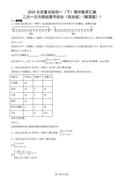 2024北京重点校初一（下）期中数学汇编：二元一次方程组章节综合（京改版）（解答题）1-答案