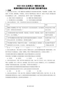 2022-2024北京高三一模历史汇编：晚清时期的内忧外患与救亡图存章节综合-答案