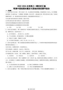 2022-2024北京高三一模历史汇编：明清中国版图的奠定与面临的挑战章节综合-答案