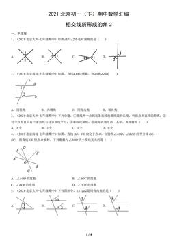 2021北京初一（下）期中数学汇编：相交线所形成的角2-答案