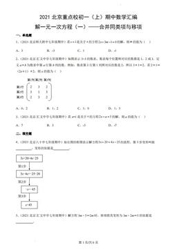 2021北京重点校初一（上）期中数学汇编：解一元一次方程（一）——合并同类项与移项-答案