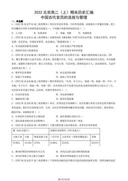 2022北京高二（上）期末历史汇编： 中国古代官员的选拔与管理-答案