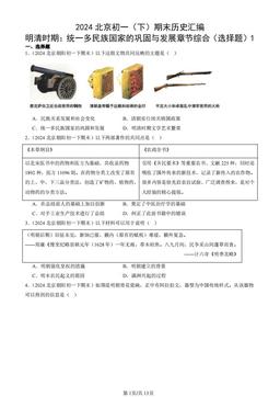 2024北京初一（下）期末历史汇编：明清时期：统一多民族国家的巩固与发展章节综合（选择题）1-答案