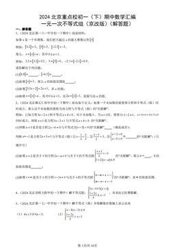 2024北京重点校初一（下）期中数学汇编：一元一次不等式组（京改版）（解答题）-答案