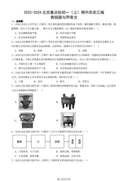 2022-2024北京重点校初一（上）期中历史汇编：青铜器与甲骨文-答案