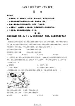 2024北京海淀初二（下）期末历史（教师版）-答案