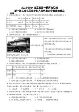 2022-2024北京初三一模历史汇编：新中国工业化的起步和人民代表大会制度的确立-答案