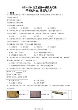 2022-2024北京初三一模历史汇编：明朝的科技、建筑与文学-答案