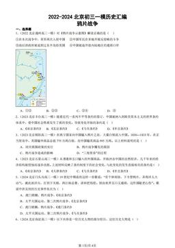 2022-2024北京初三一模历史汇编：鸦片战争-答案