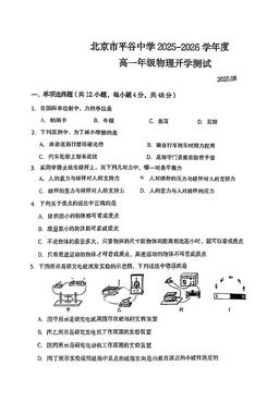 2025北京平谷中学高一（上）开学考物理-试题