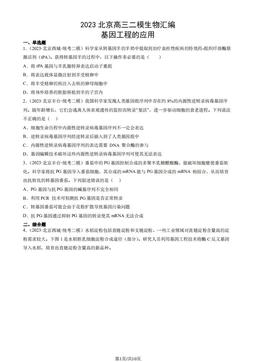 2023北京高三二模生物汇编：基因工程的应用-答案