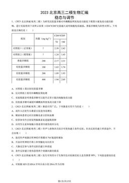 2023北京高三二模生物汇编：稳态与调节-答案