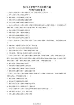 2023北京高三二模生物汇编：生物技术与工程-答案