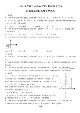 2021北京重点校初一（下）期末数学汇编：平面直角坐标系的章节综合-答案