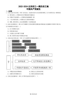 2022-2024北京初三一模历史汇编：中国共产党诞生-答案