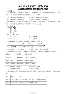 2022-2024北京初三一模历史汇编：八国联军侵华与《辛丑条约》签订-答案
