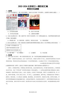 2022-2024北京初三一模历史汇编：科技文化成就-答案