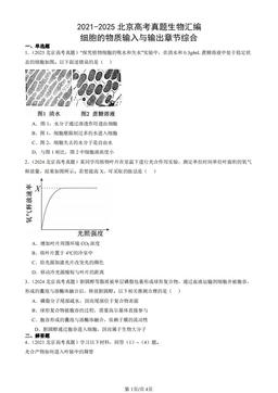 2021-2025北京高考真题生物汇编：细胞的物质输入与输出章节综合-答案